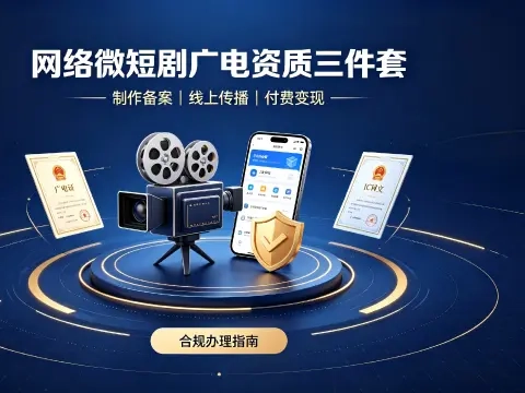 我司办理广电短剧三件套案例